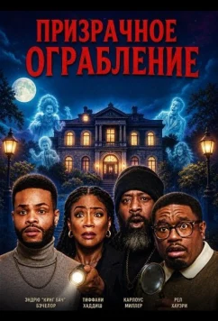 Призрачное ограбление / Haunted Heist (2025)