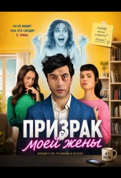 Призрак моей жены / El fantasma de mi mujer (2026)