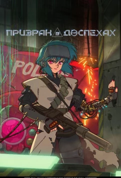 Призрак в доспехах / Koukaku Kidoutai (2026)