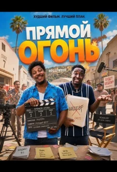 Прямой огонь / Straight Fire (2026)