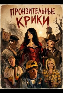 Пронзительные крики / Piercing Screams (2025)