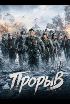 Прорыв / Da Tu Wei (2024)