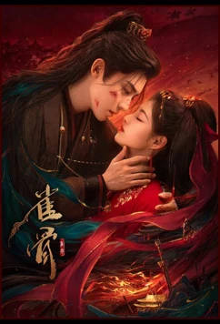 Птичья кость / Que gu (2026)