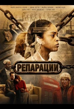 Репарации / Reparations (2025)