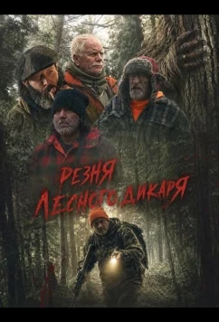 Резня лесного дикаря / The Wildman Massacre (2024)