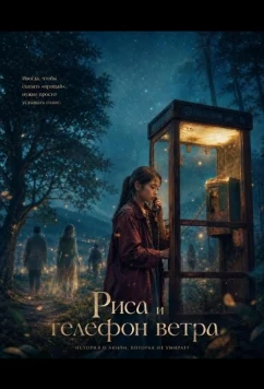 Риса и телефон ветра / Risa y la cabina del viento (2025)