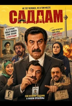 Саддам / Sad Dam (2025)
