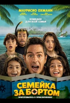 Семейка за бортом / Familia a la Deriva (2025)