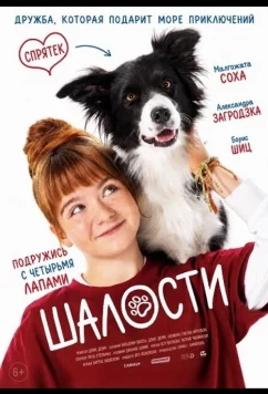 Шалости / Psoty (2025)