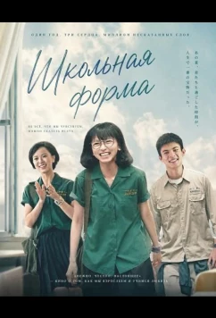 Школьная форма / Ye xiao nü sheng (2024)