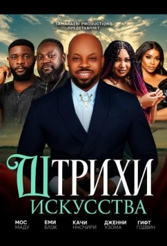 Штрихи искусства / Stroke of Art (2024)