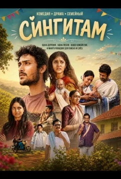 Сингитам / Sing Geetham (2026)