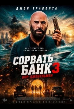 Сорвать банк 3: Вор-джентльмен / The Gentleman Thief (2026)