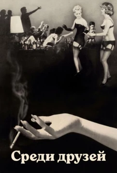 Среди друзей / Mellem venner (1963)