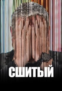 Сшитый / Stitched (2025)