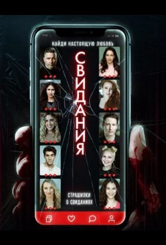Страшилки о свиданиях / Dating Horror Stories (2025)
