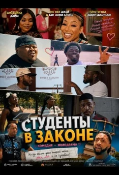 Студенты в законе / 30-Year-Old Freshman (2026)