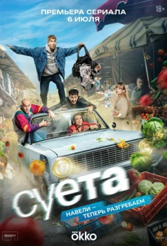 Суета (2026)