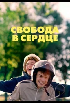 Свобода в сердце / Free at Heart (2025)