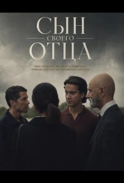 Сын своего отца / His Father's Son (2024)