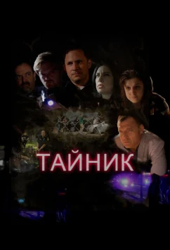 Тайник / Clandestine (2016)