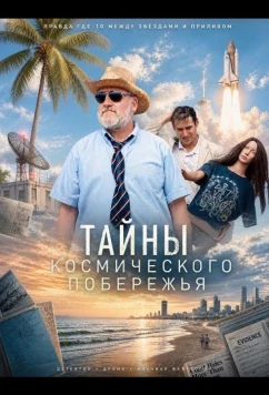 Тайны Космического побережья / Space Coast Confidential (2025)