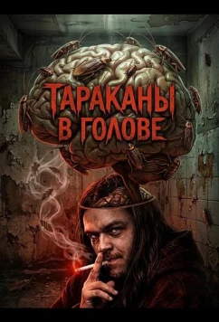 Тараканы в голове / Brainbugs (2025)
