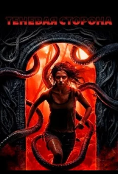 Теневая сторона / Shadows Side (2024)