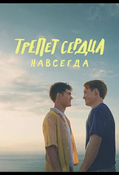 Трепет сердца навсегда / Heartstopper Forever (2026)