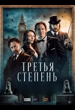 Третья степень / The Third Degree (2026)