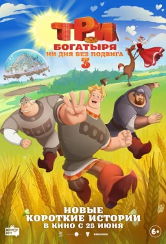 Три богатыря. Ни дня без подвига 3 (2026)