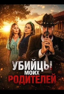 Убийцы моих родителей / Los Asesinos De Mis Padres (2025)