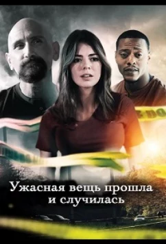 Ужасная вещь прошла и случилась / An Awful Thing Has Gone and Happened (2022)