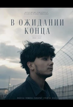 В ожидании конца / Waiting for the End (2025)