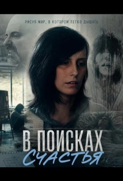 В поисках счастья / Finding Joy (2024)