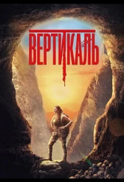 Вертикаль / Vertical (2024)
