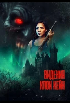 Видения Хлои Кейн / The Summoning of Chloe Kane (2026)