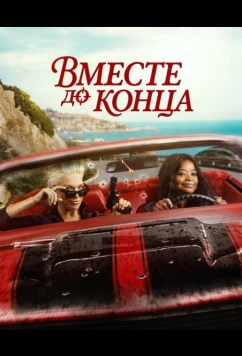 Вместе до конца / Ride or Die (2026)