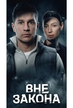 Вне закона (2026)
