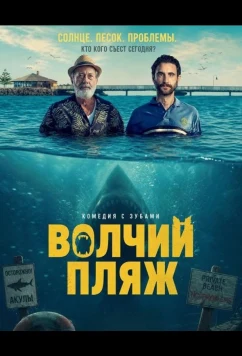 Волчий пляж / Playa de Lobos (2025)