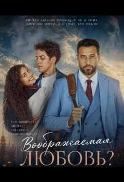 Воображаемая любовь? / Wa Lana Fel Khayal Hob (2025)