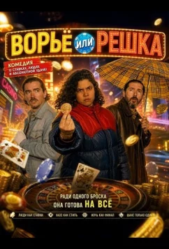 Ворьё или решка / Aimer perdre (2025)