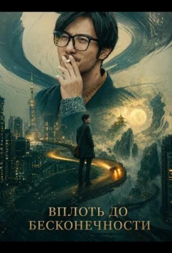 Вплоть до Бесконечности / All the Way to the Endless (2024)
