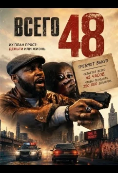 Всего 48 / Only 48 (2025)