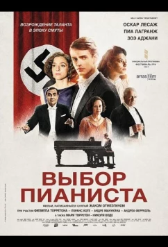 Выбор пианиста / Le choix du pianiste (2025)