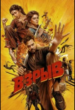 Взрыв / Blast (2026)