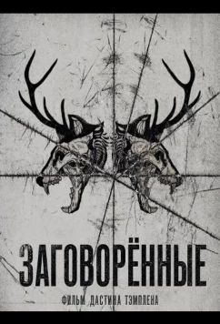 Заговорённые / The Spoken (2025)