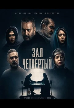 Зал четвёртый / Salone Chahar (2025)