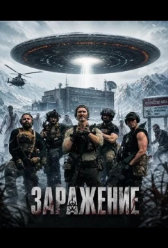 Заражение / Contamination (2025)