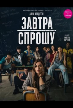 Завтра спрошу / Domani interrogo (2026)